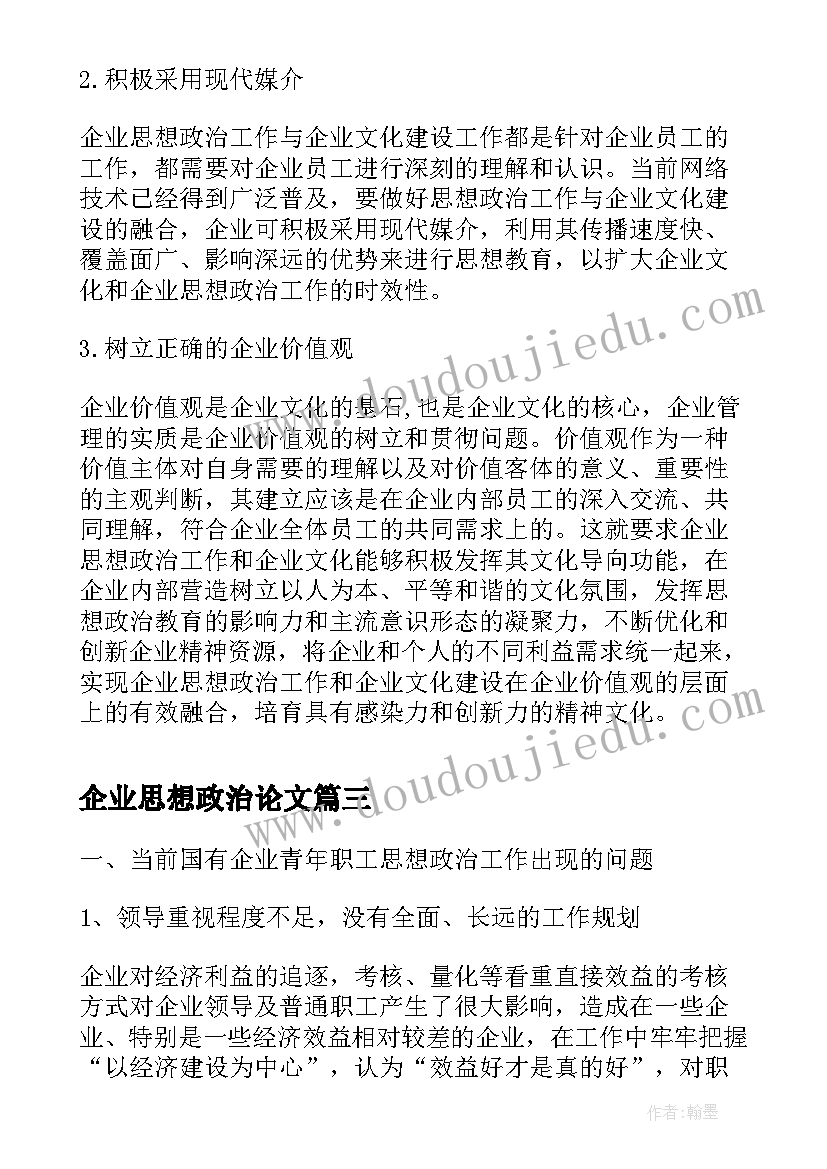 最新企业思想政治论文(汇总5篇)