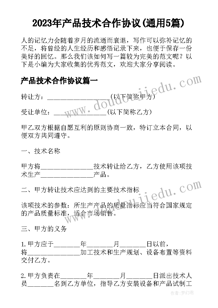 2023年产品技术合作协议(通用5篇)