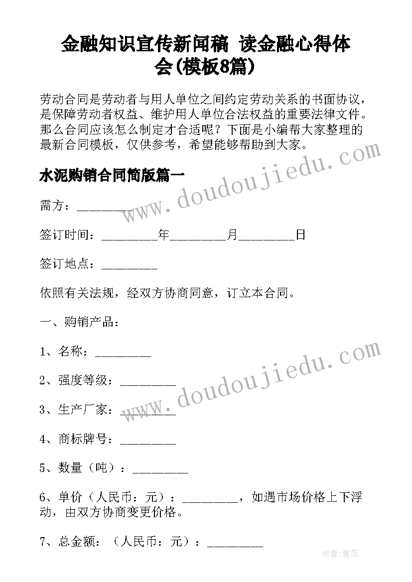 金融知识宣传新闻稿 读金融心得体会(模板8篇)