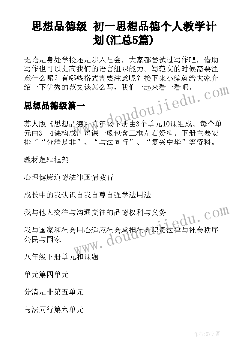 思想品德级 初一思想品德个人教学计划(汇总5篇)