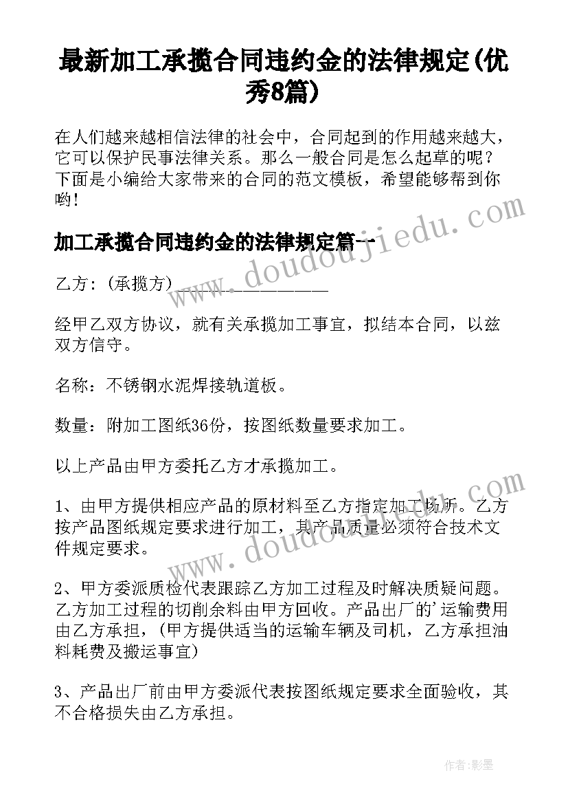 最新加工承揽合同违约金的法律规定(优秀8篇)