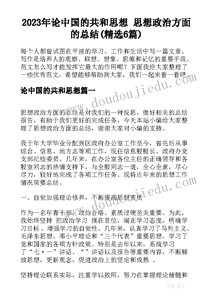 2023年论中国的共和思想 思想政治方面的总结(精选6篇)