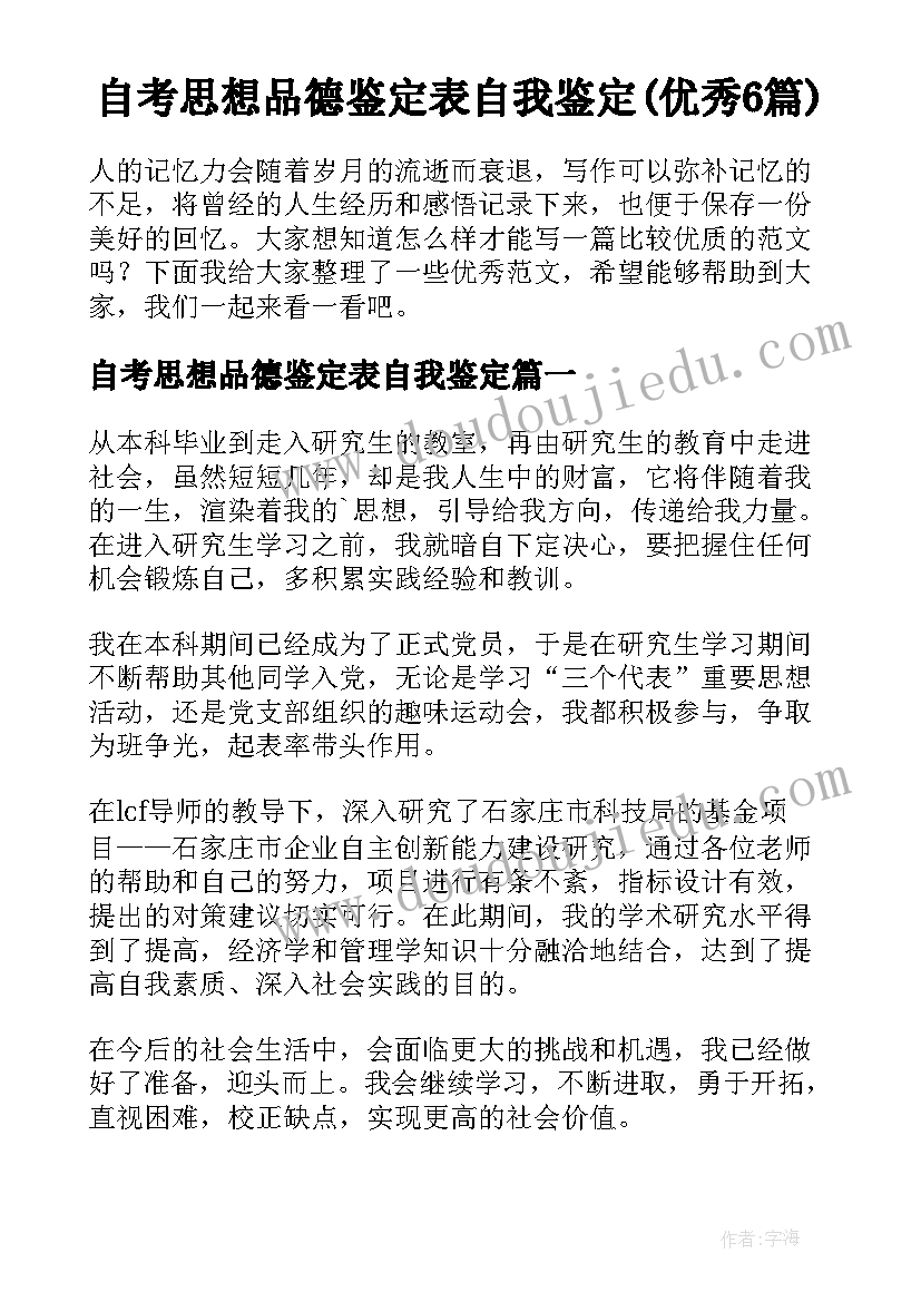 自考思想品德鉴定表自我鉴定(优秀6篇)