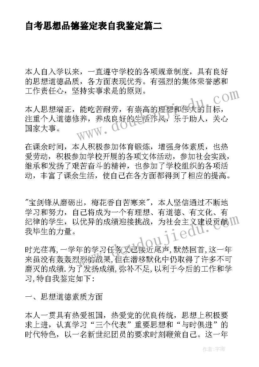 自考思想品德鉴定表自我鉴定(优秀6篇)