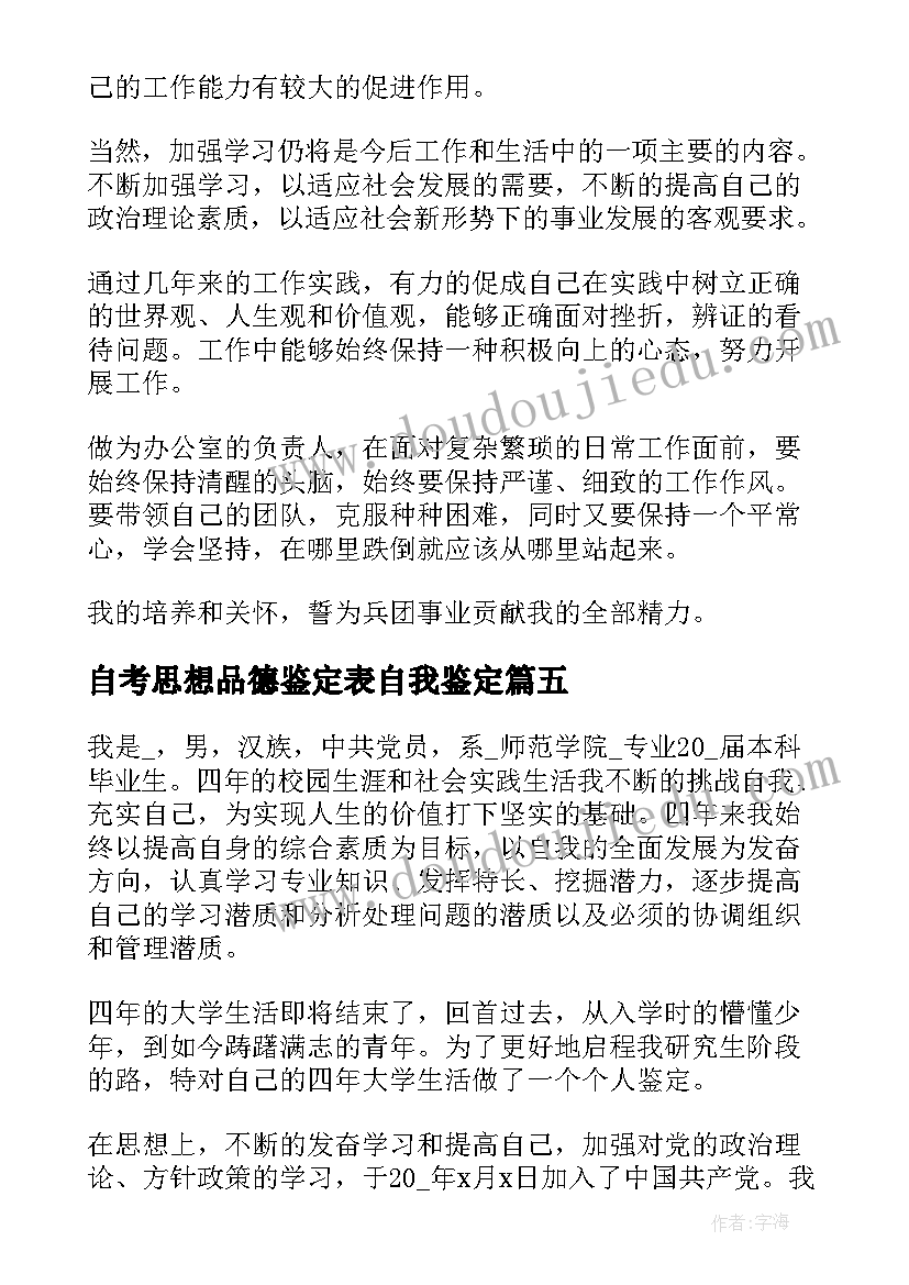 自考思想品德鉴定表自我鉴定(优秀6篇)