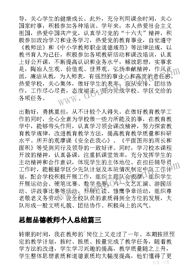 最新思想品德教师个人总结(通用10篇)