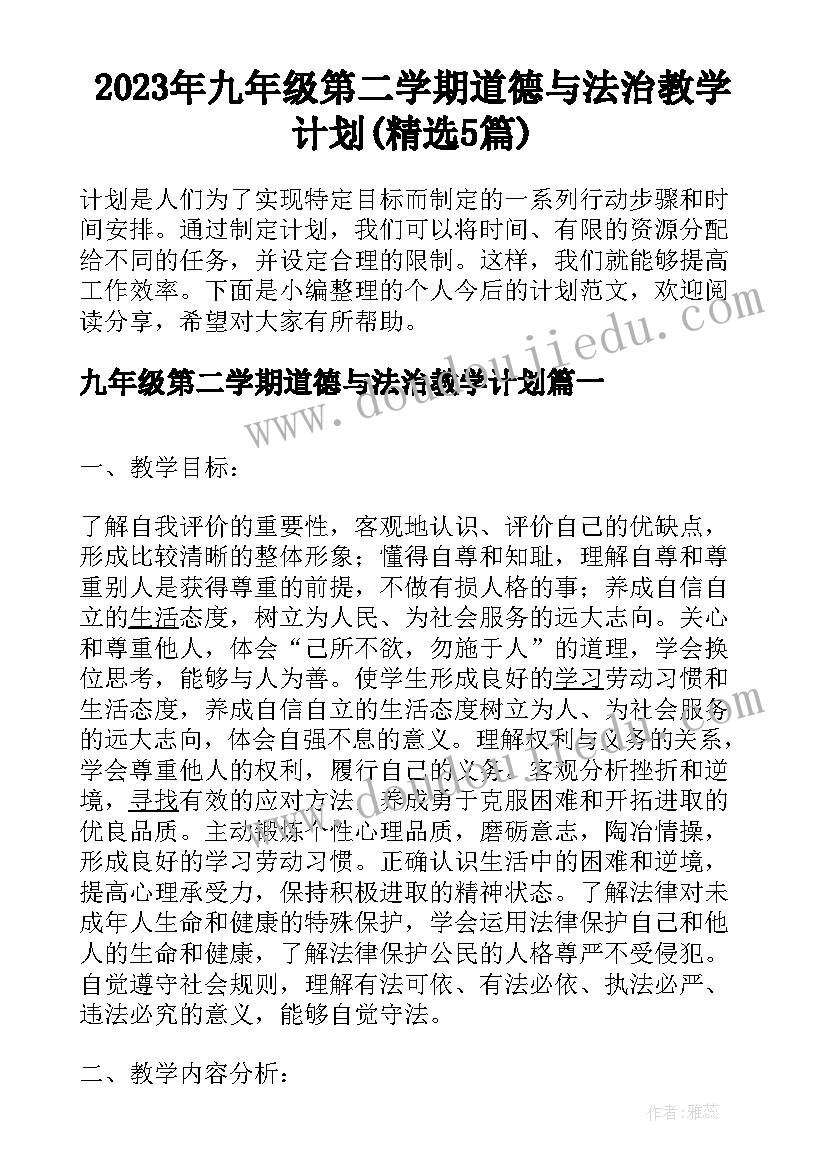 2023年九年级第二学期道德与法治教学计划(精选5篇)