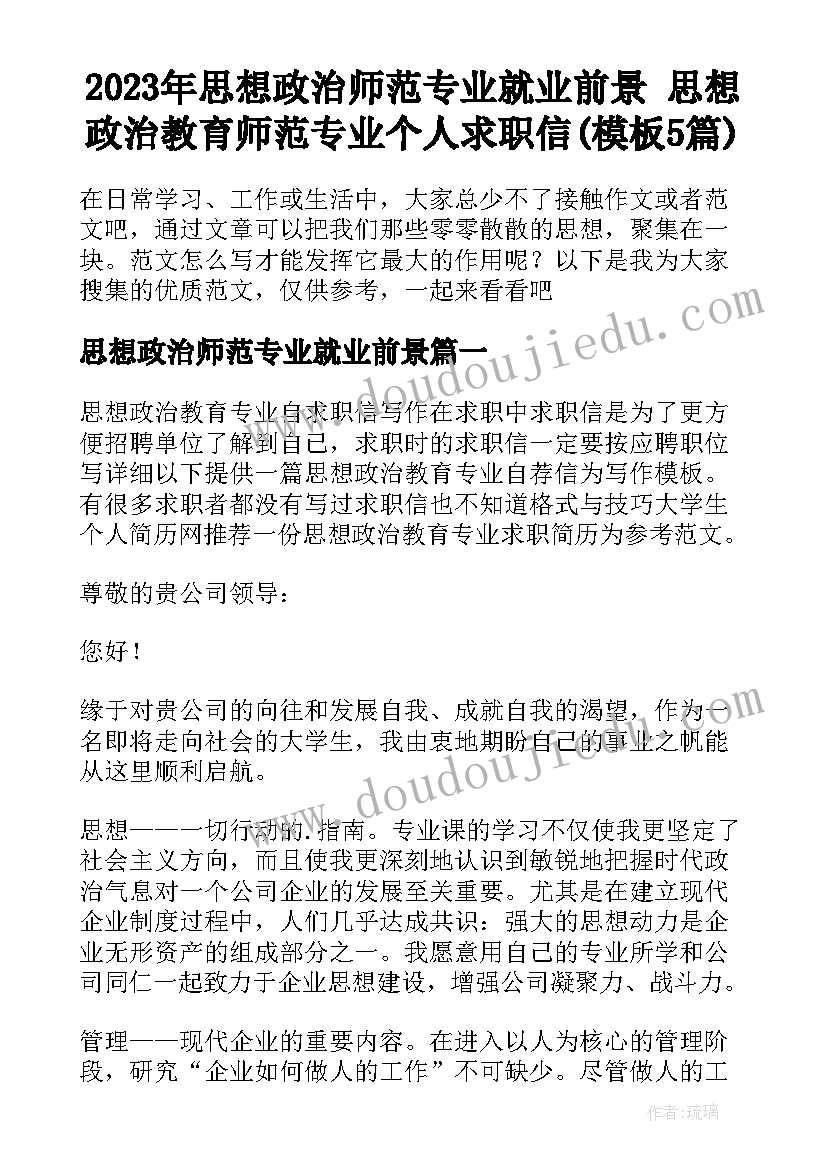 2023年思想政治师范专业就业前景 思想政治教育师范专业个人求职信(模板5篇)