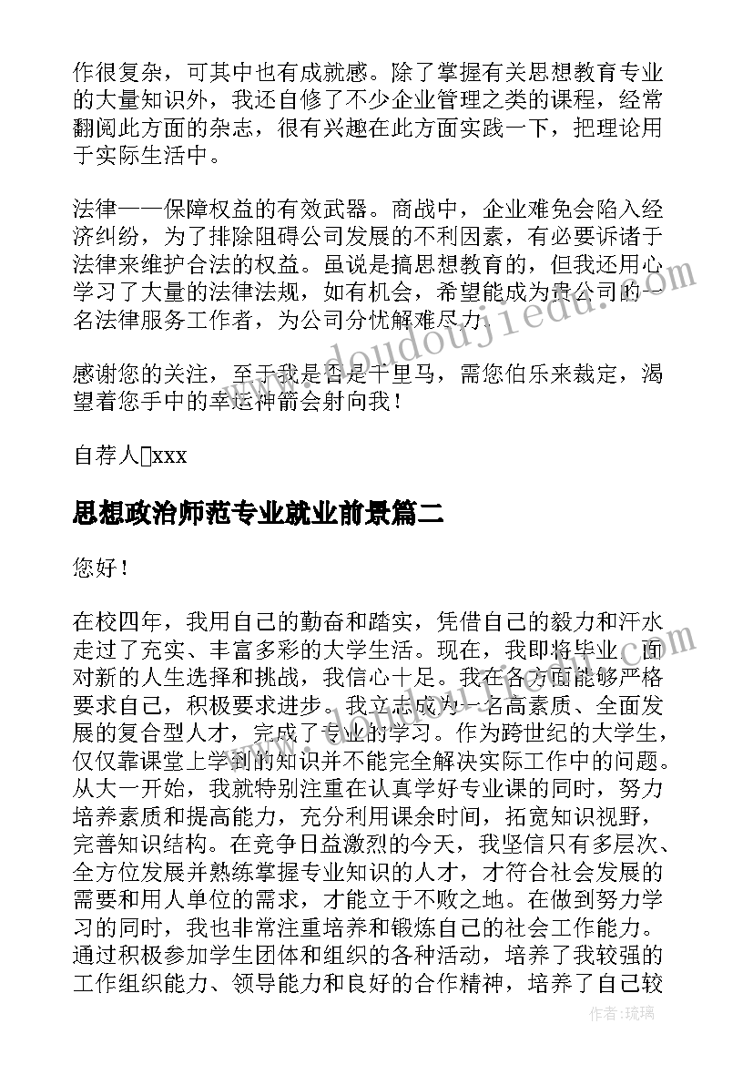 2023年思想政治师范专业就业前景 思想政治教育师范专业个人求职信(模板5篇)