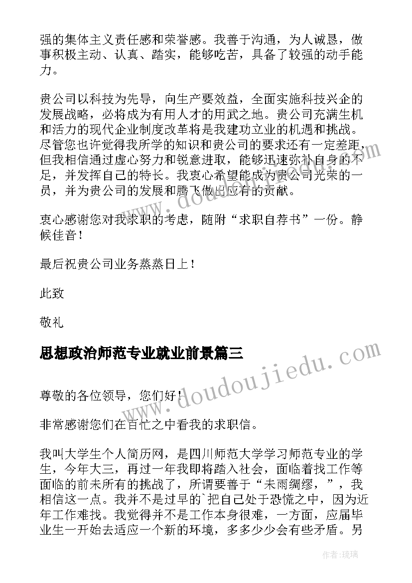 2023年思想政治师范专业就业前景 思想政治教育师范专业个人求职信(模板5篇)