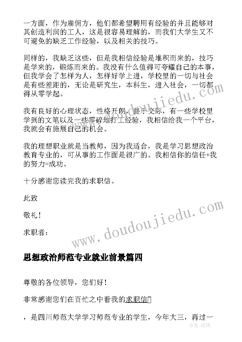 2023年思想政治师范专业就业前景 思想政治教育师范专业个人求职信(模板5篇)