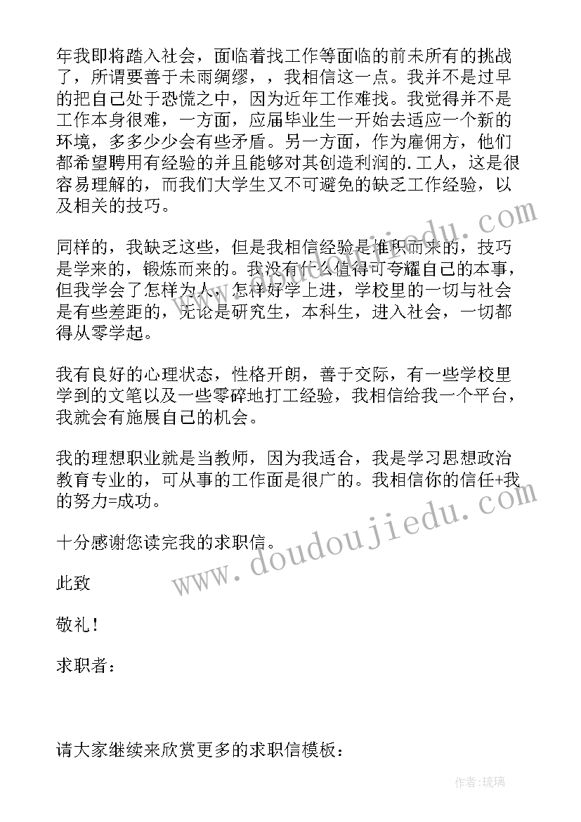 2023年思想政治师范专业就业前景 思想政治教育师范专业个人求职信(模板5篇)