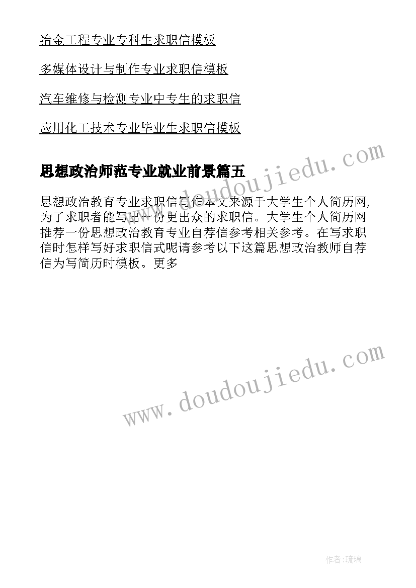 2023年思想政治师范专业就业前景 思想政治教育师范专业个人求职信(模板5篇)