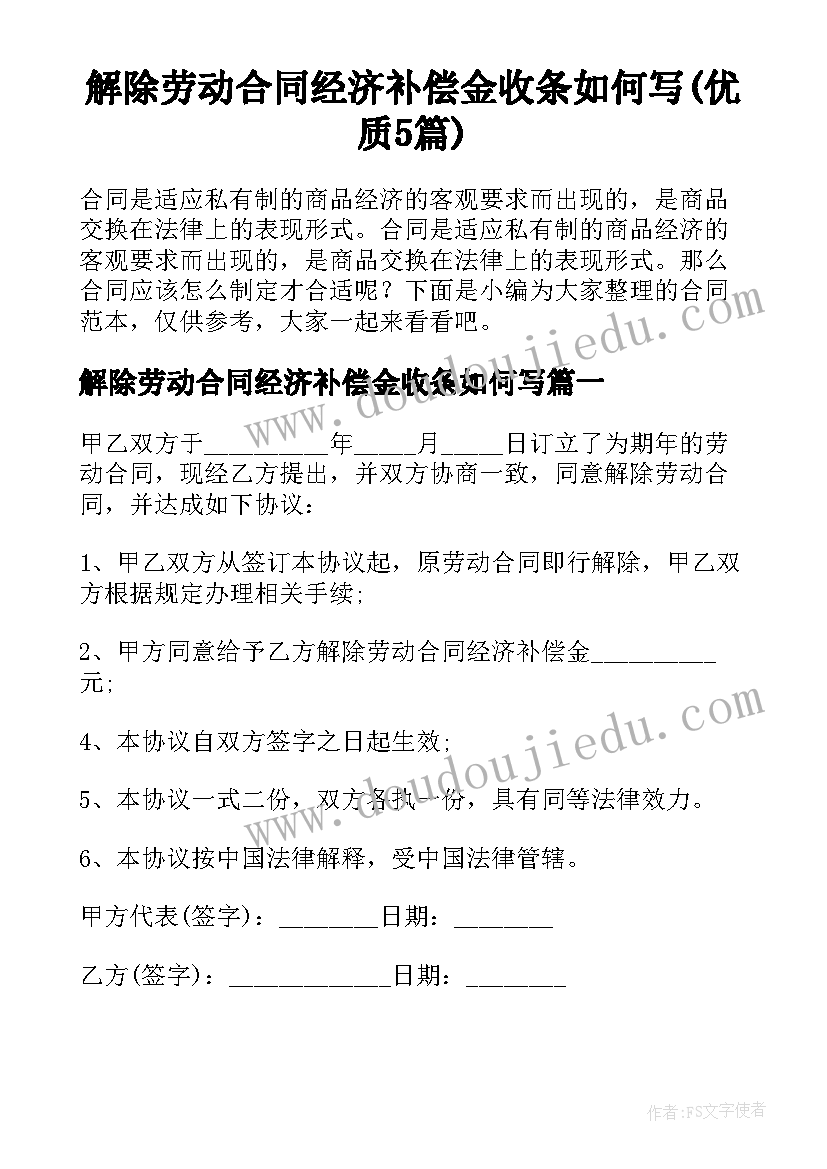 解除劳动合同经济补偿金收条如何写(优质5篇)