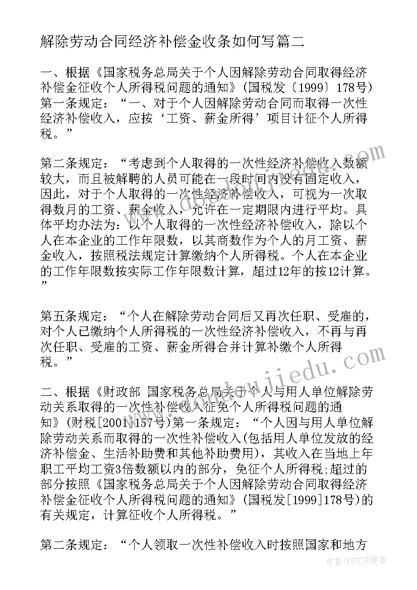 解除劳动合同经济补偿金收条如何写(优质5篇)