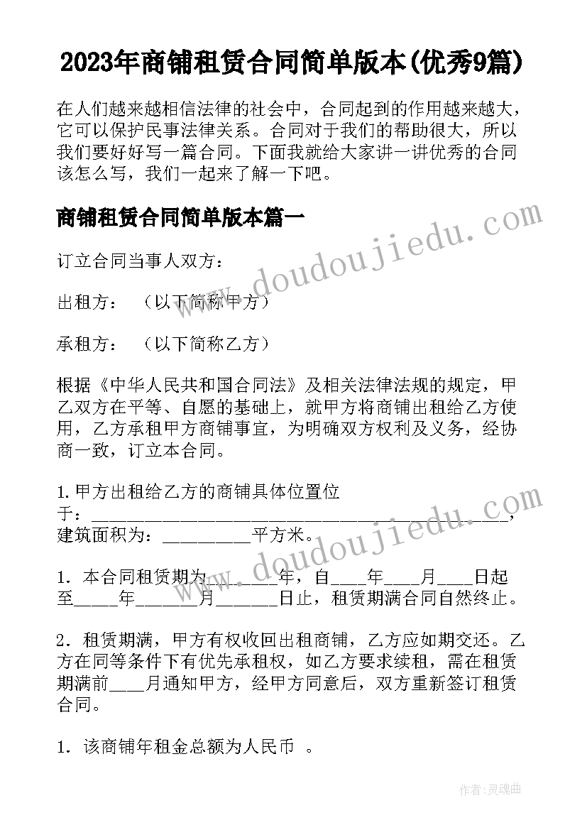 2023年商铺租赁合同简单版本(优秀9篇)