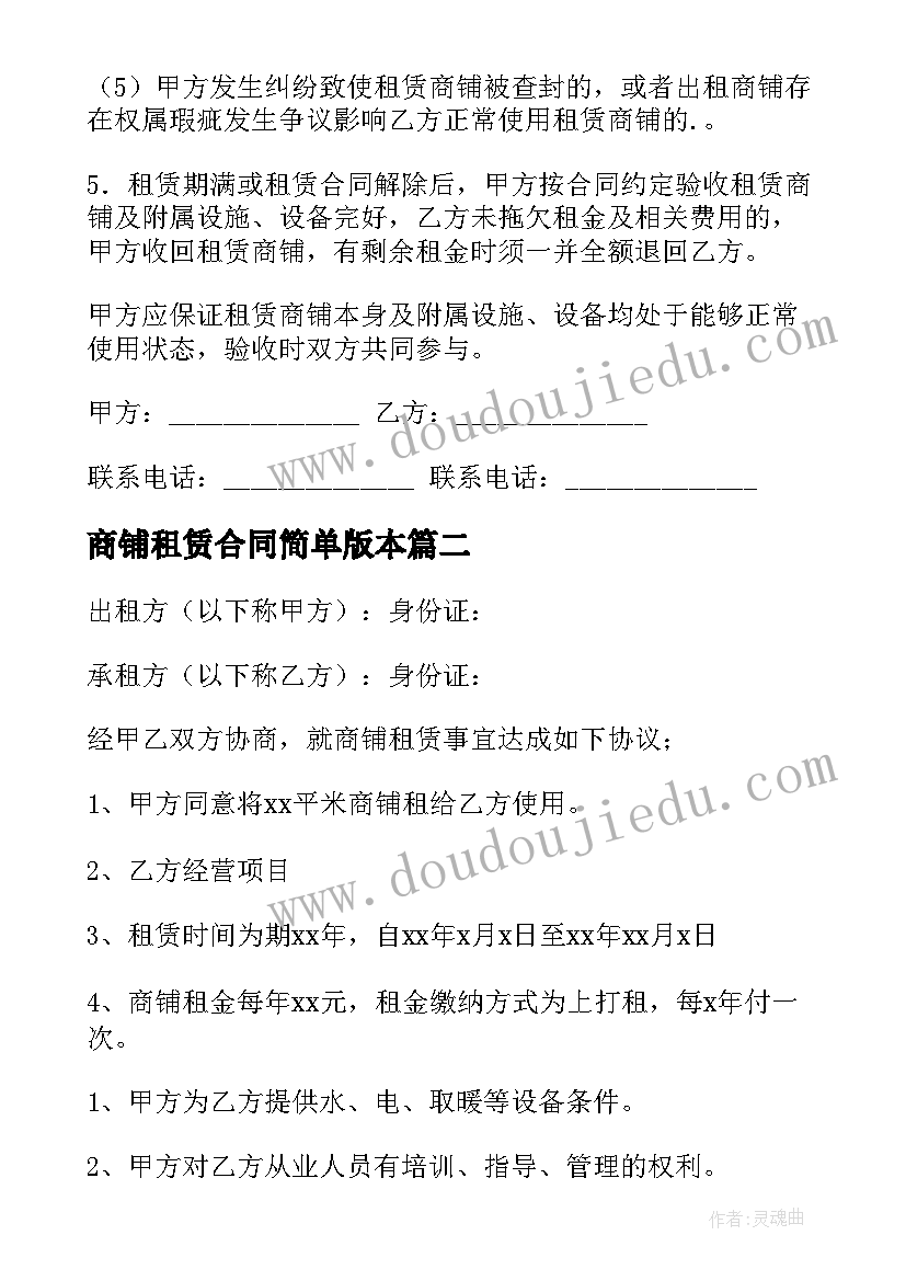 2023年商铺租赁合同简单版本(优秀9篇)