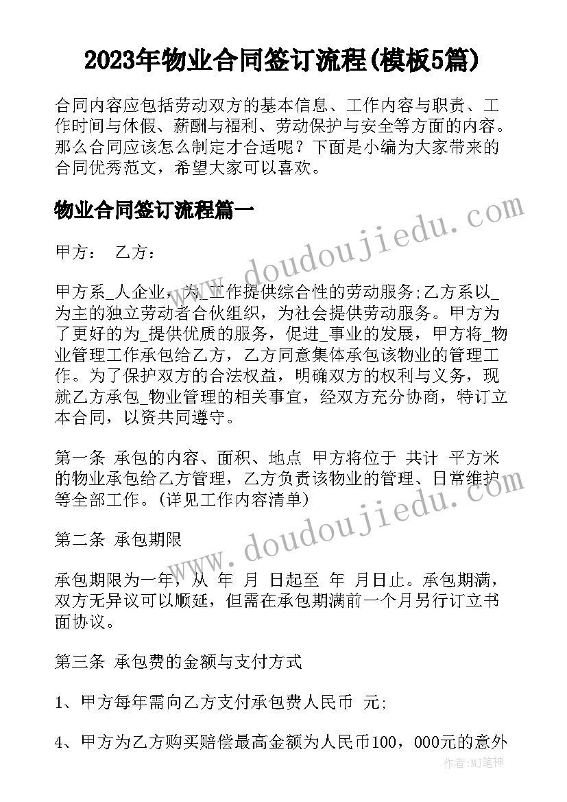 2023年物业合同签订流程(模板5篇)