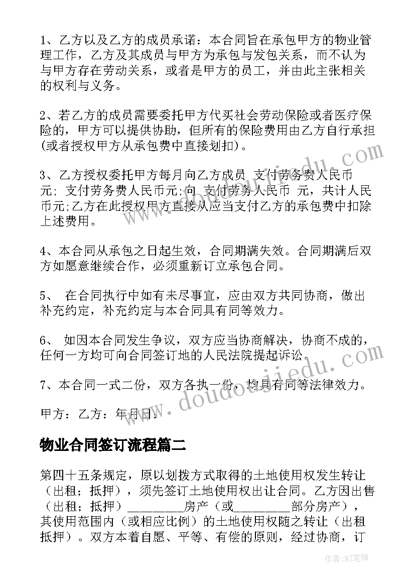 2023年物业合同签订流程(模板5篇)