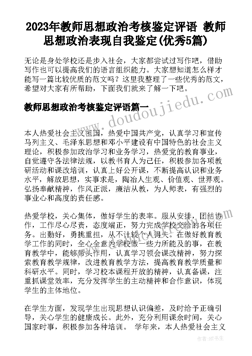 2023年教师思想政治考核鉴定评语 教师思想政治表现自我鉴定(优秀5篇)