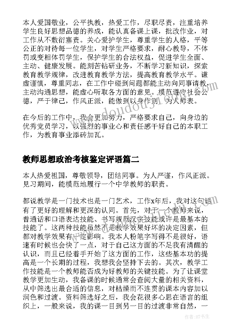 2023年教师思想政治考核鉴定评语 教师思想政治表现自我鉴定(优秀5篇)