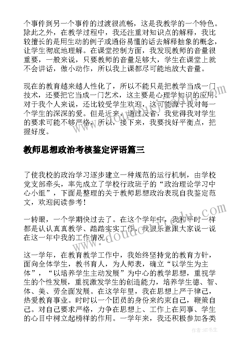 2023年教师思想政治考核鉴定评语 教师思想政治表现自我鉴定(优秀5篇)