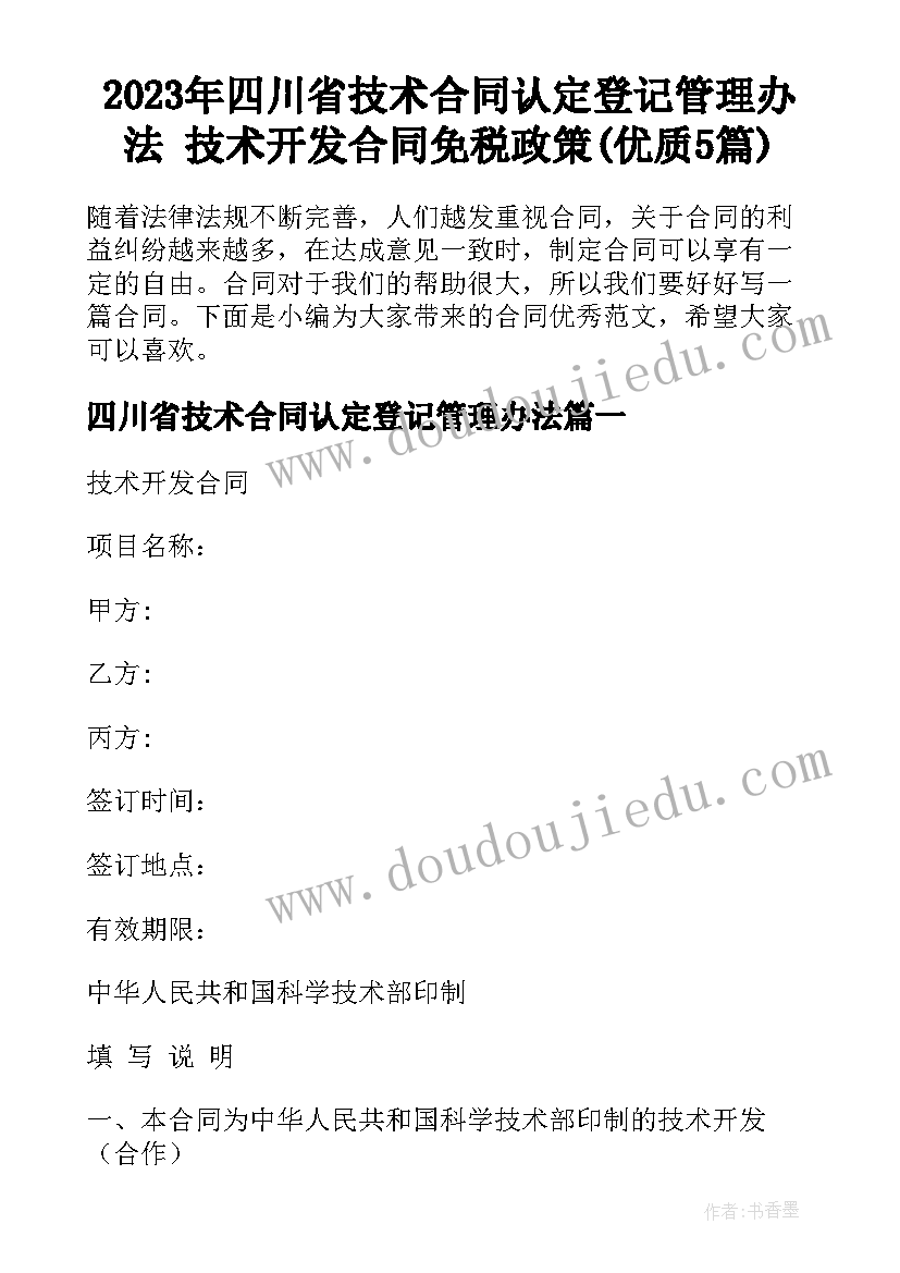 2023年四川省技术合同认定登记管理办法 技术开发合同免税政策(优质5篇)