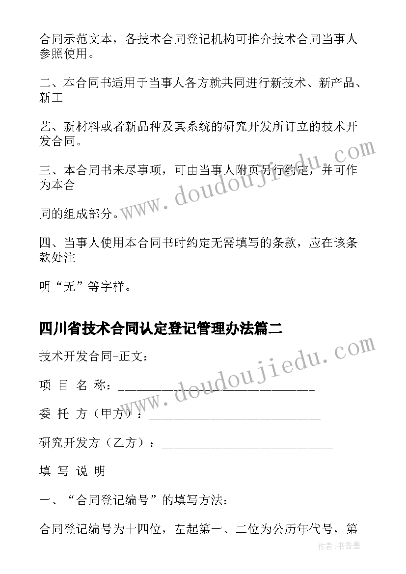 2023年四川省技术合同认定登记管理办法 技术开发合同免税政策(优质5篇)