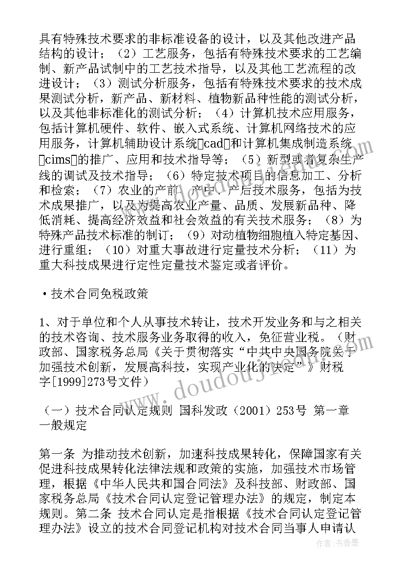 2023年四川省技术合同认定登记管理办法 技术开发合同免税政策(优质5篇)