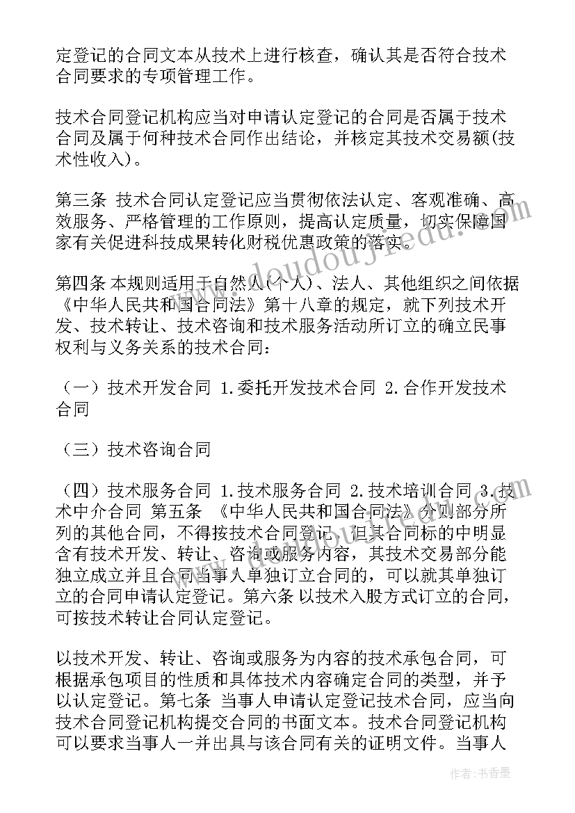 2023年四川省技术合同认定登记管理办法 技术开发合同免税政策(优质5篇)