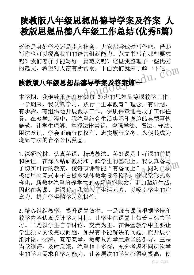 陕教版八年级思想品德导学案及答案 人教版思想品德八年级工作总结(优秀5篇)