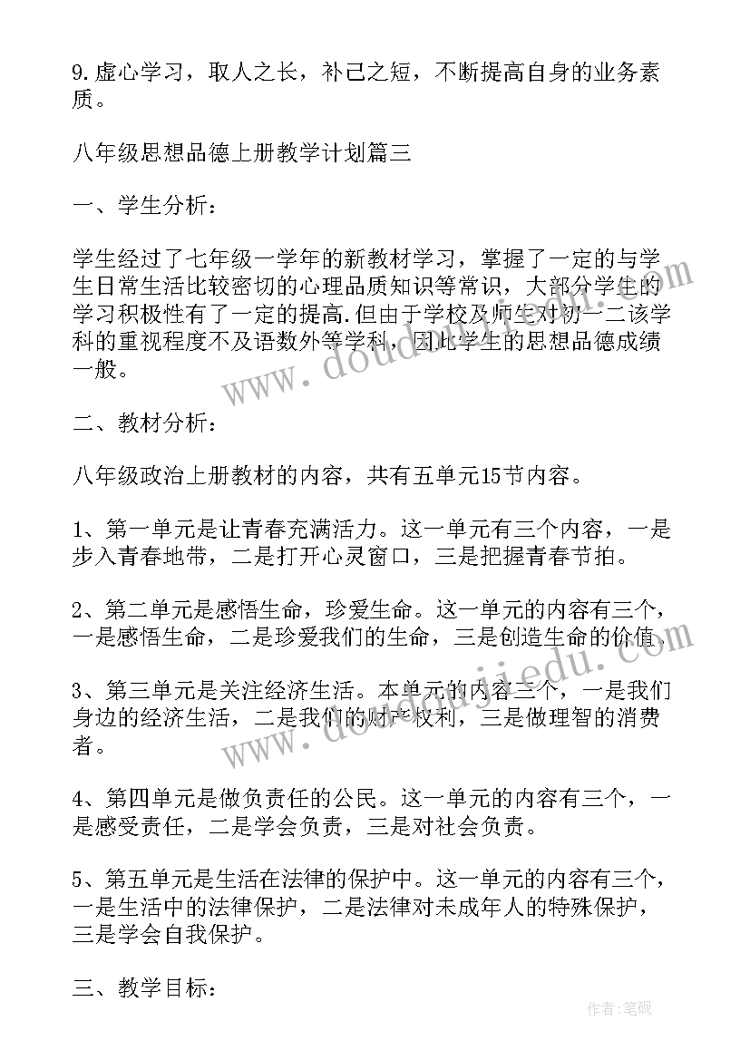 陕教版八年级思想品德导学案及答案 人教版思想品德八年级工作总结(优秀5篇)