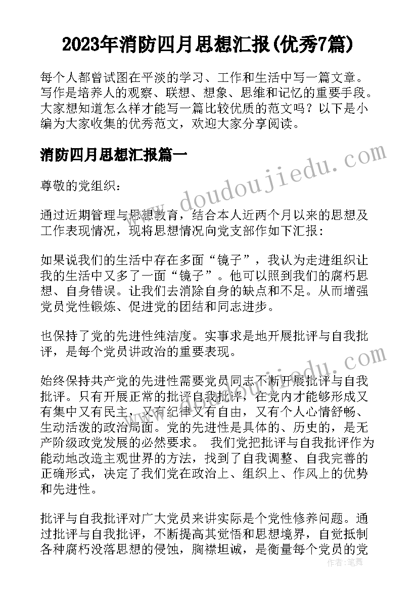 2023年消防四月思想汇报(优秀7篇)