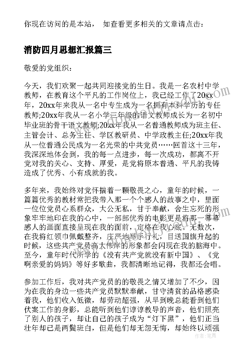 2023年消防四月思想汇报(优秀7篇)