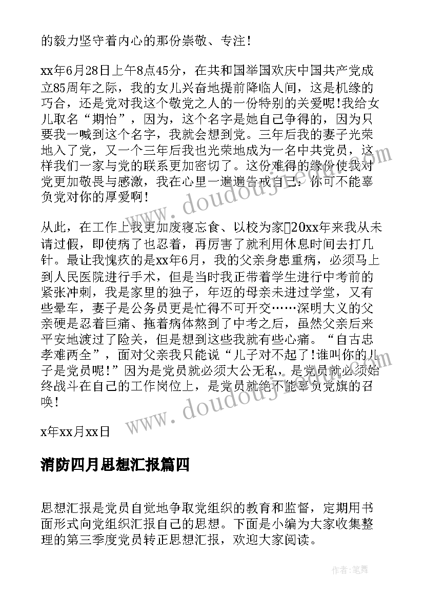 2023年消防四月思想汇报(优秀7篇)