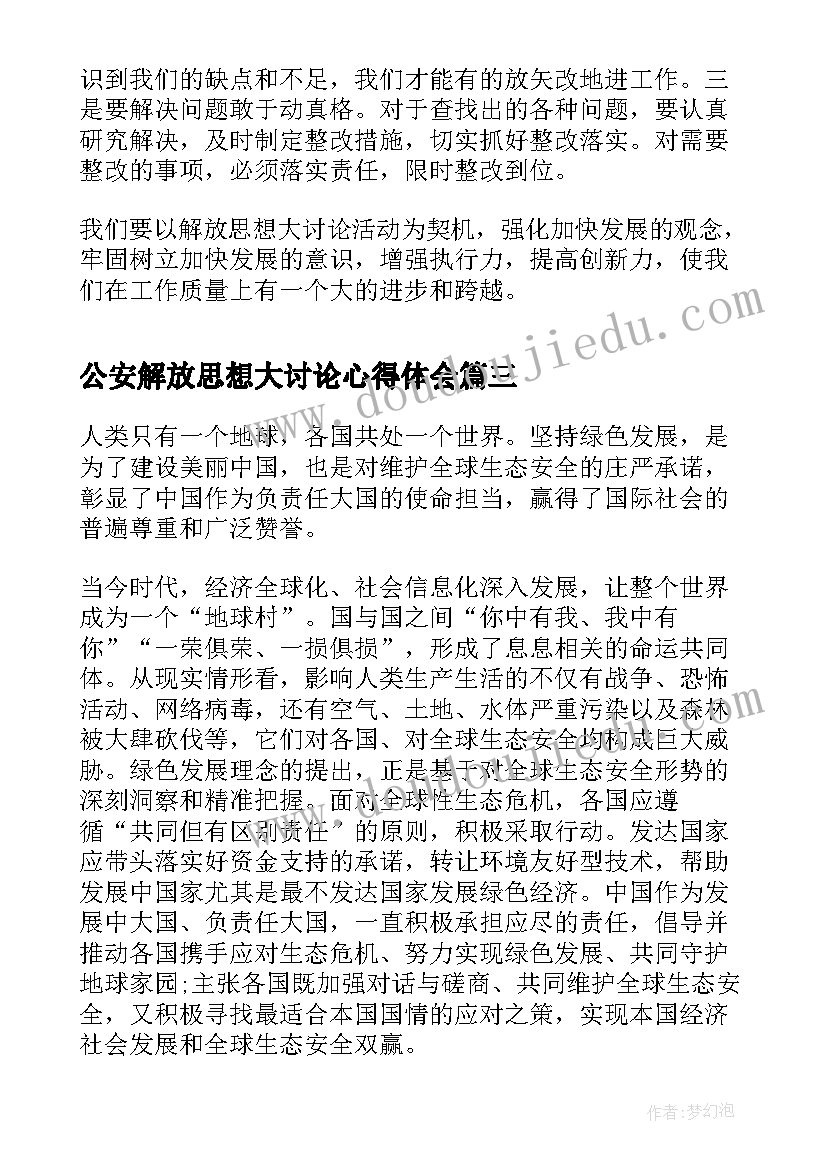 公安解放思想大讨论心得体会 解放思想大讨论心得体会(优质7篇)