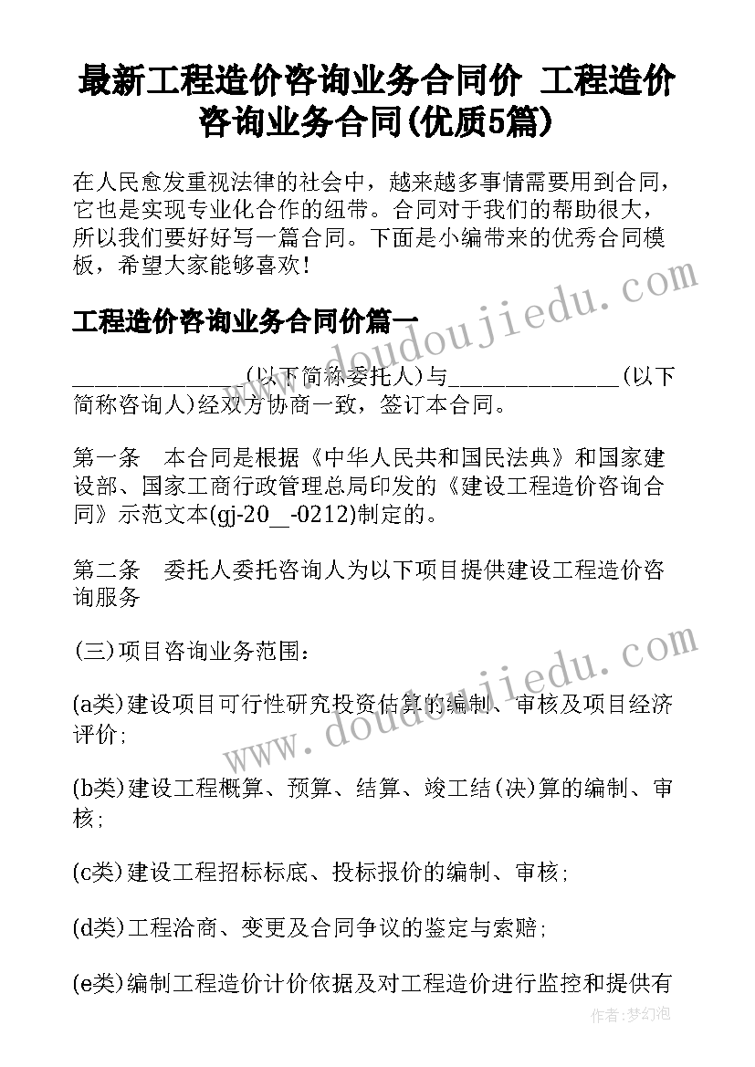 最新工程造价咨询业务合同价 工程造价咨询业务合同(优质5篇)