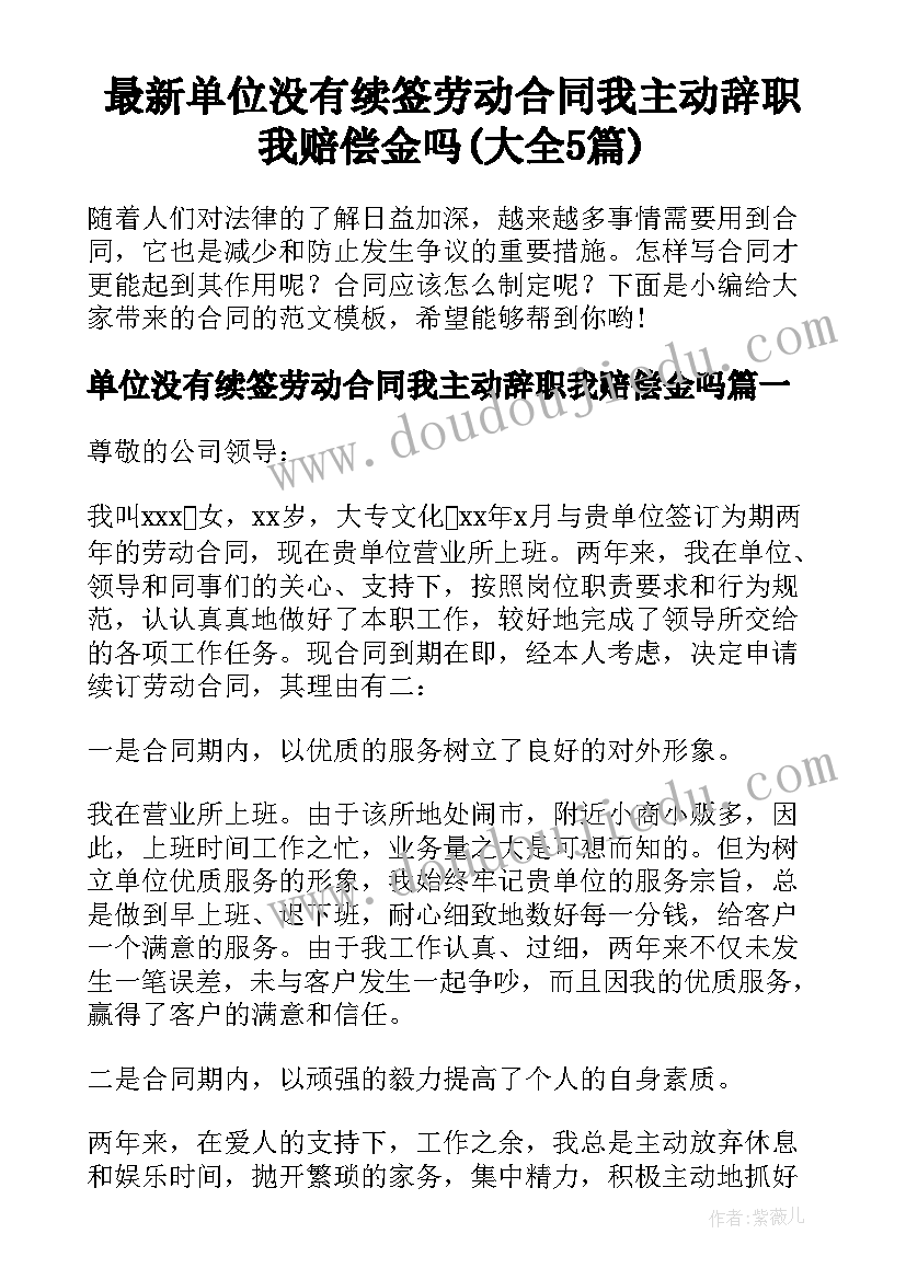 最新单位没有续签劳动合同我主动辞职我赔偿金吗(大全5篇)