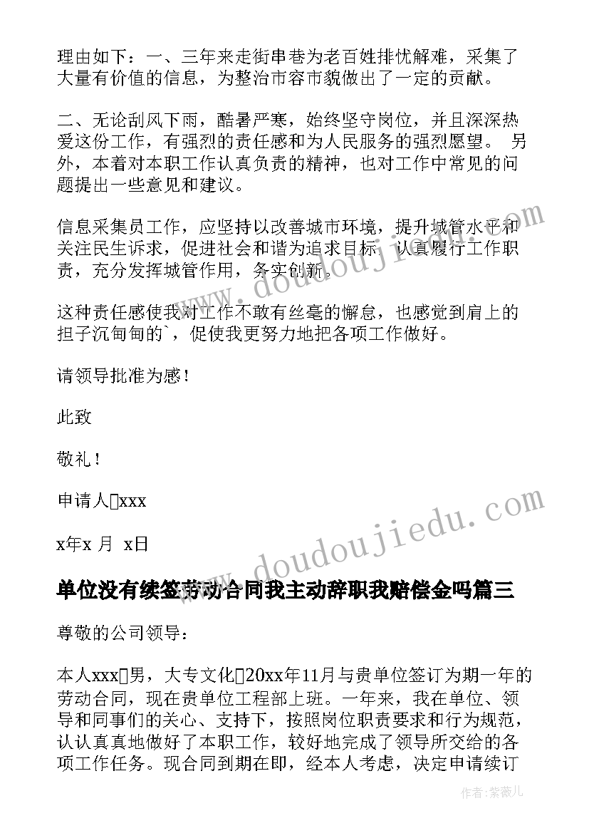 最新单位没有续签劳动合同我主动辞职我赔偿金吗(大全5篇)