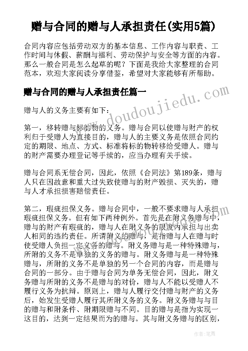 赠与合同的赠与人承担责任(实用5篇)