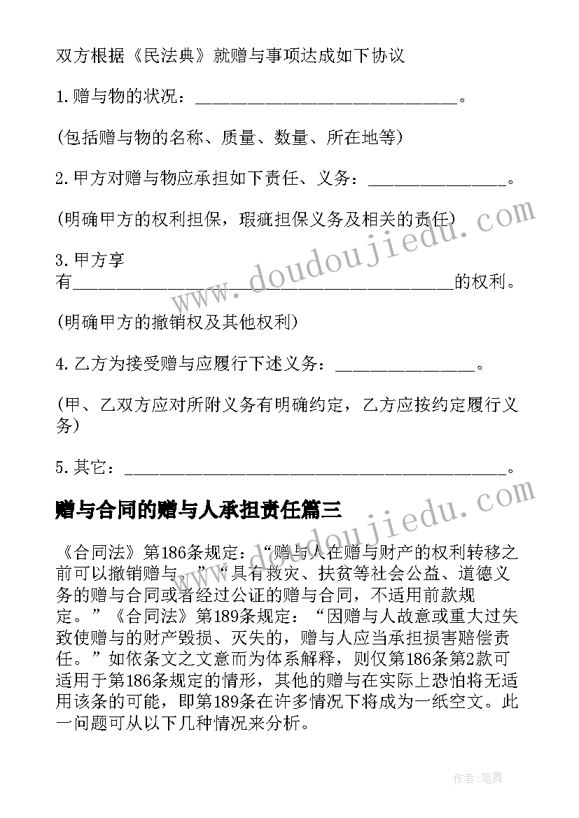 赠与合同的赠与人承担责任(实用5篇)