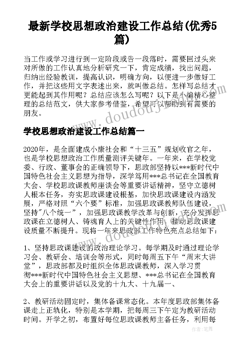 最新学校思想政治建设工作总结(优秀5篇)