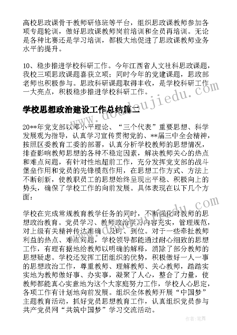 最新学校思想政治建设工作总结(优秀5篇)