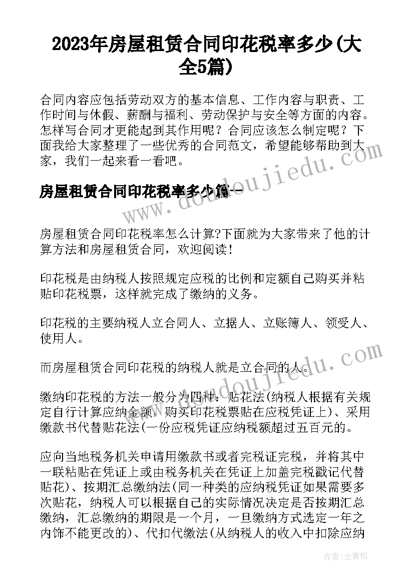 2023年房屋租赁合同印花税率多少(大全5篇)