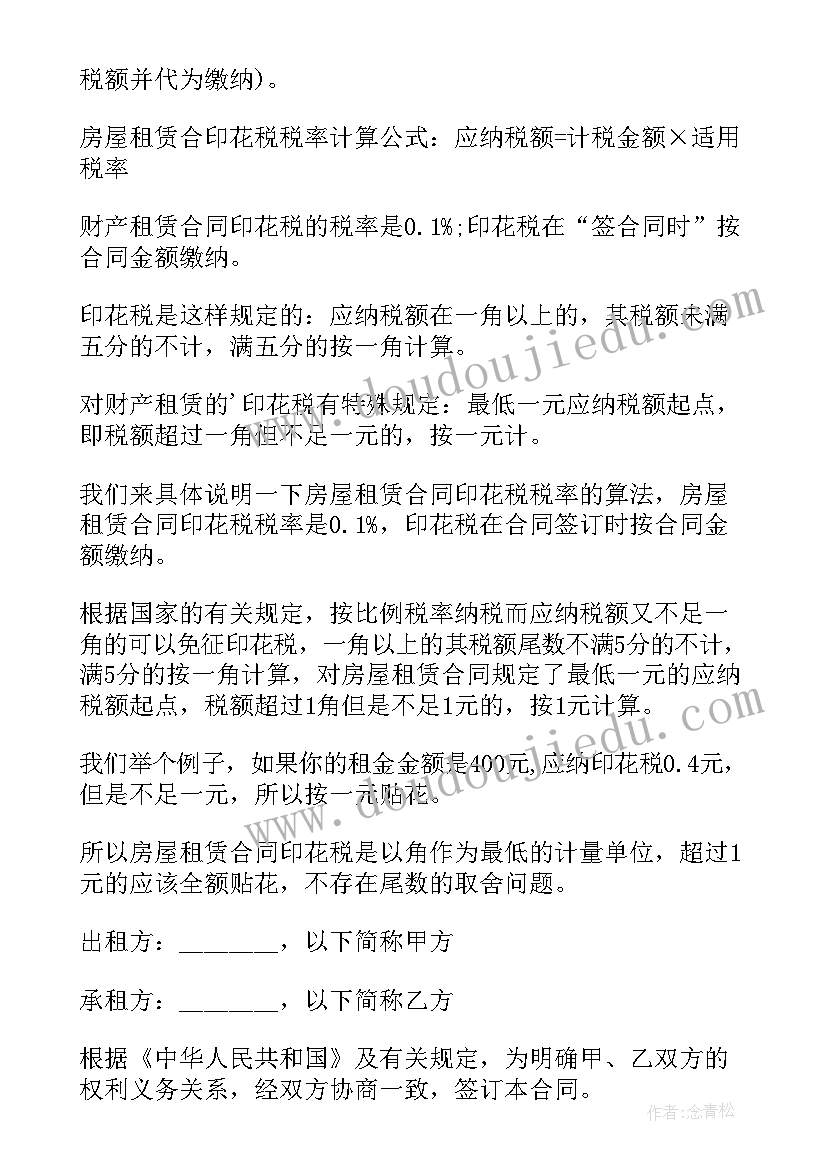 2023年房屋租赁合同印花税率多少(大全5篇)