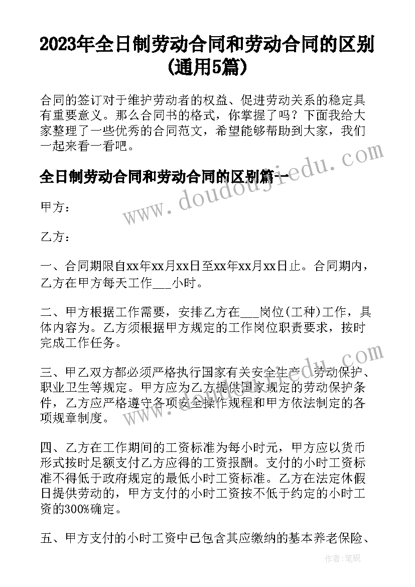 2023年全日制劳动合同和劳动合同的区别(通用5篇)