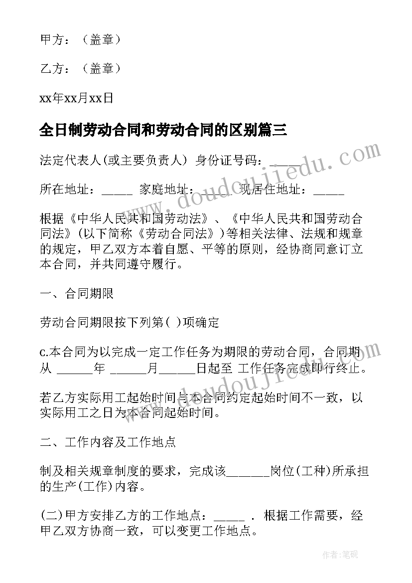 2023年全日制劳动合同和劳动合同的区别(通用5篇)