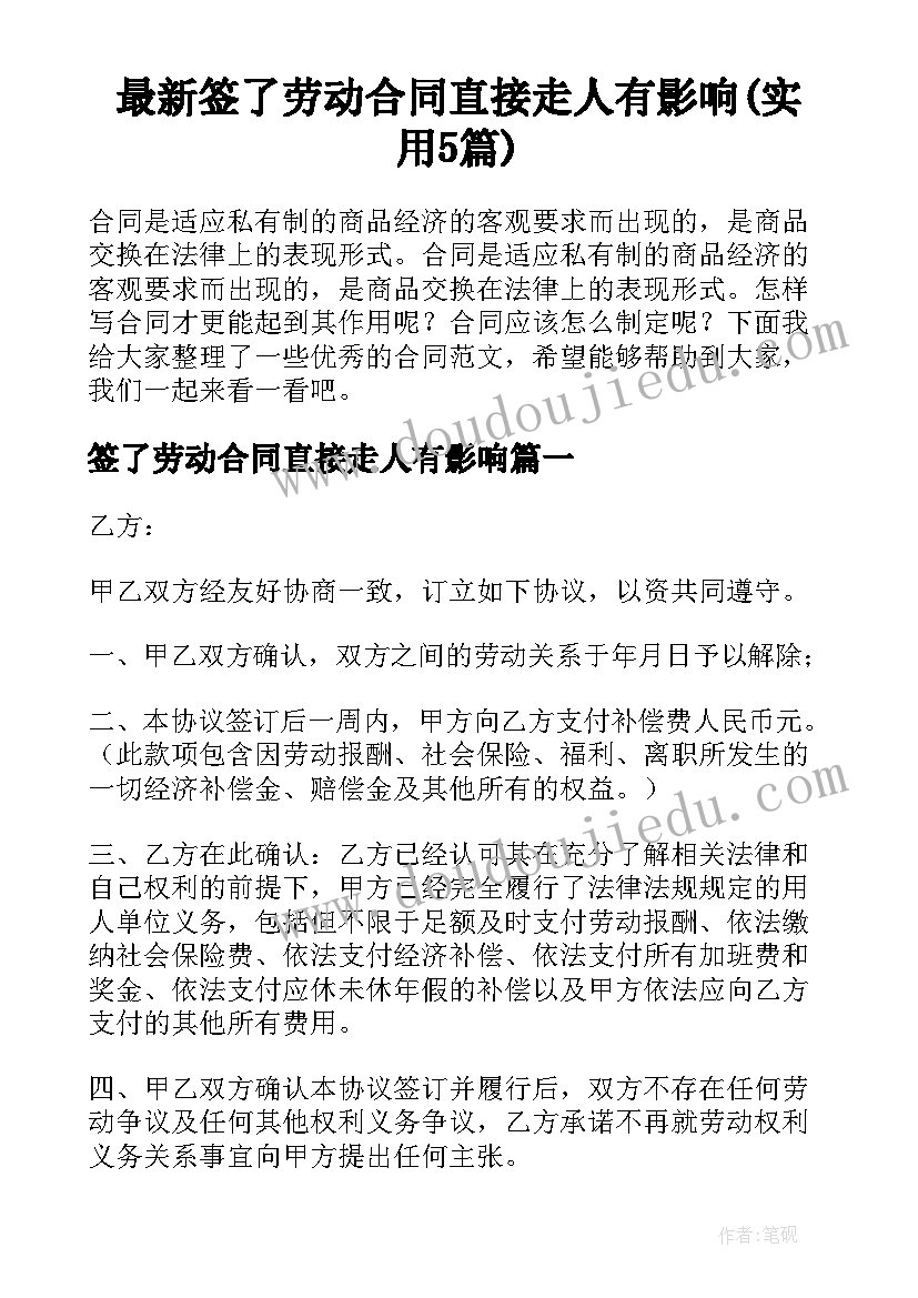 最新签了劳动合同直接走人有影响(实用5篇)