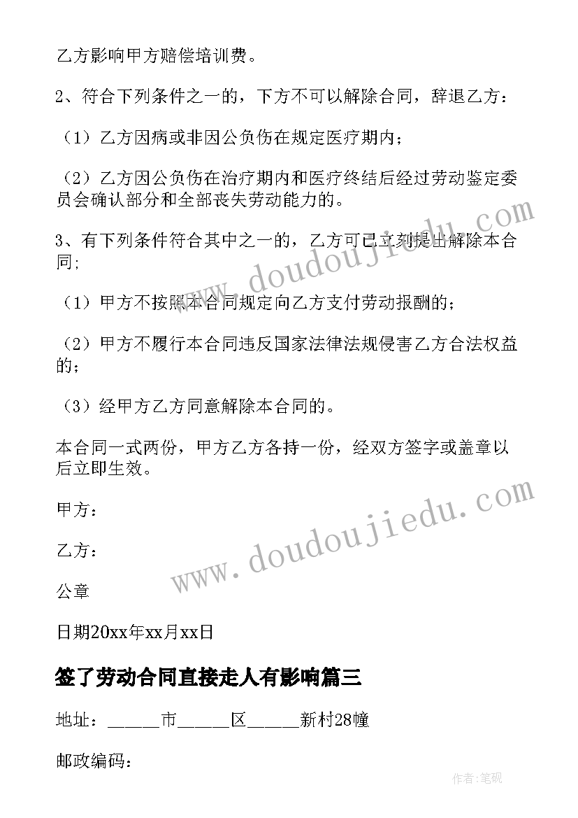 最新签了劳动合同直接走人有影响(实用5篇)