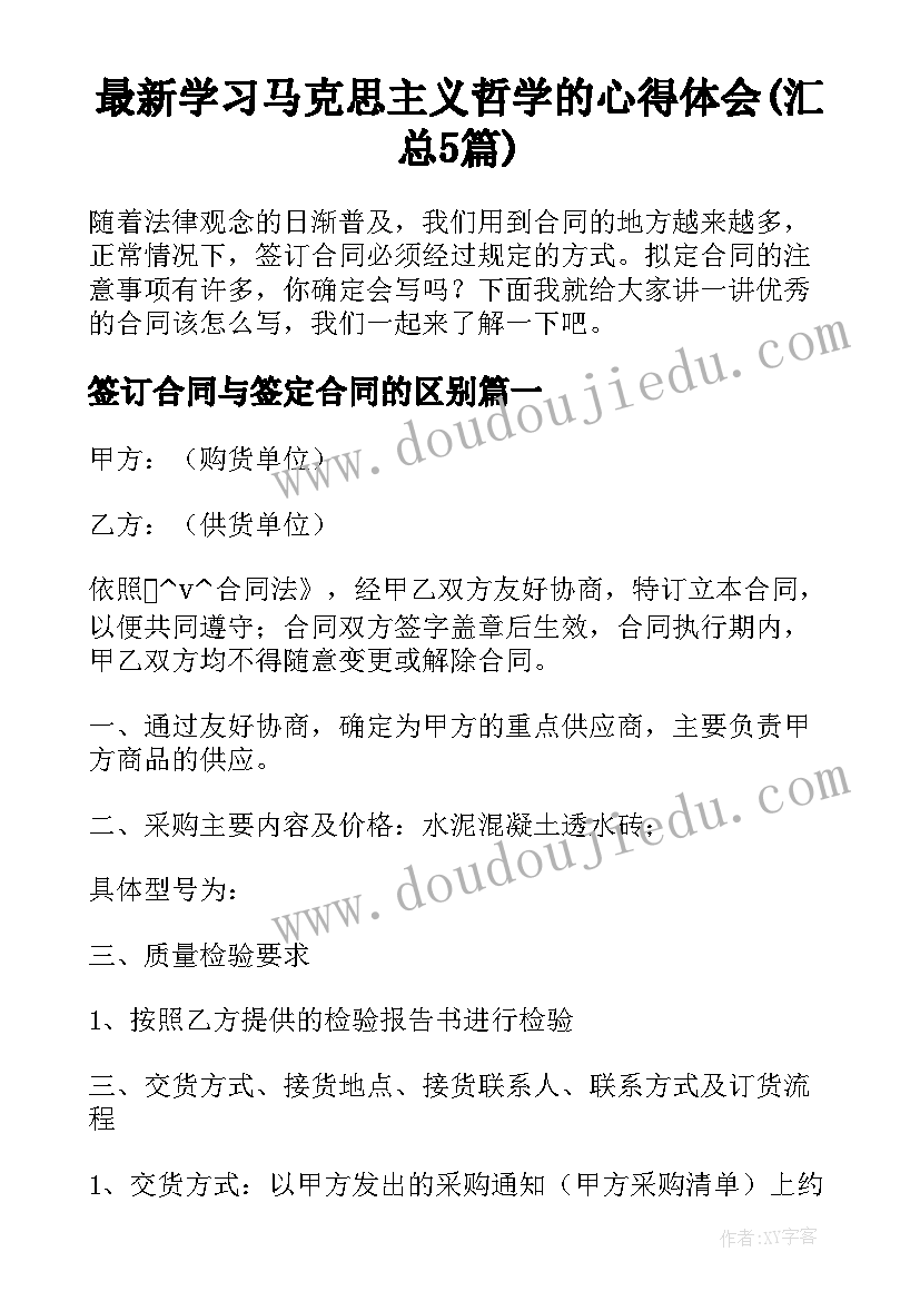 最新学习马克思主义哲学的心得体会(汇总5篇)